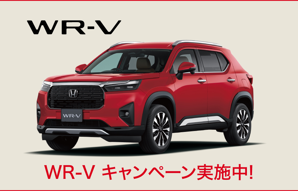 WR-Vキャンペーン実施中