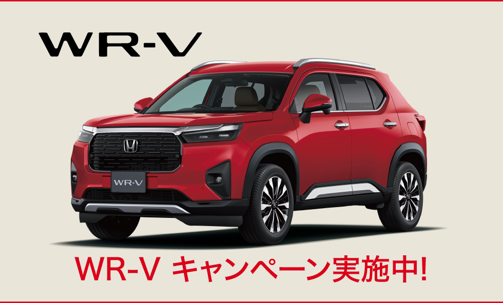 WR-Vキャンペーン実施中