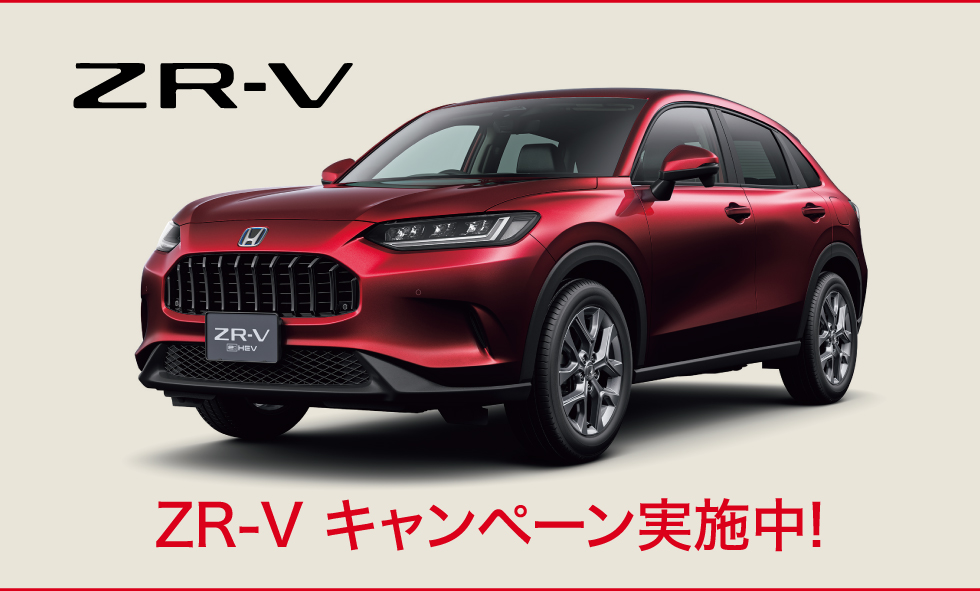 ZR-Vキャンペーン実施中
