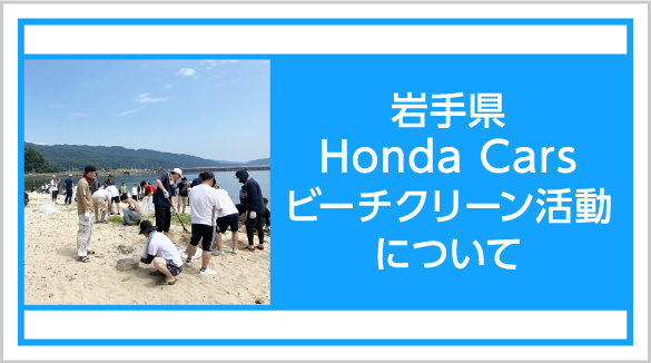 Hondaビーチクリーン活動