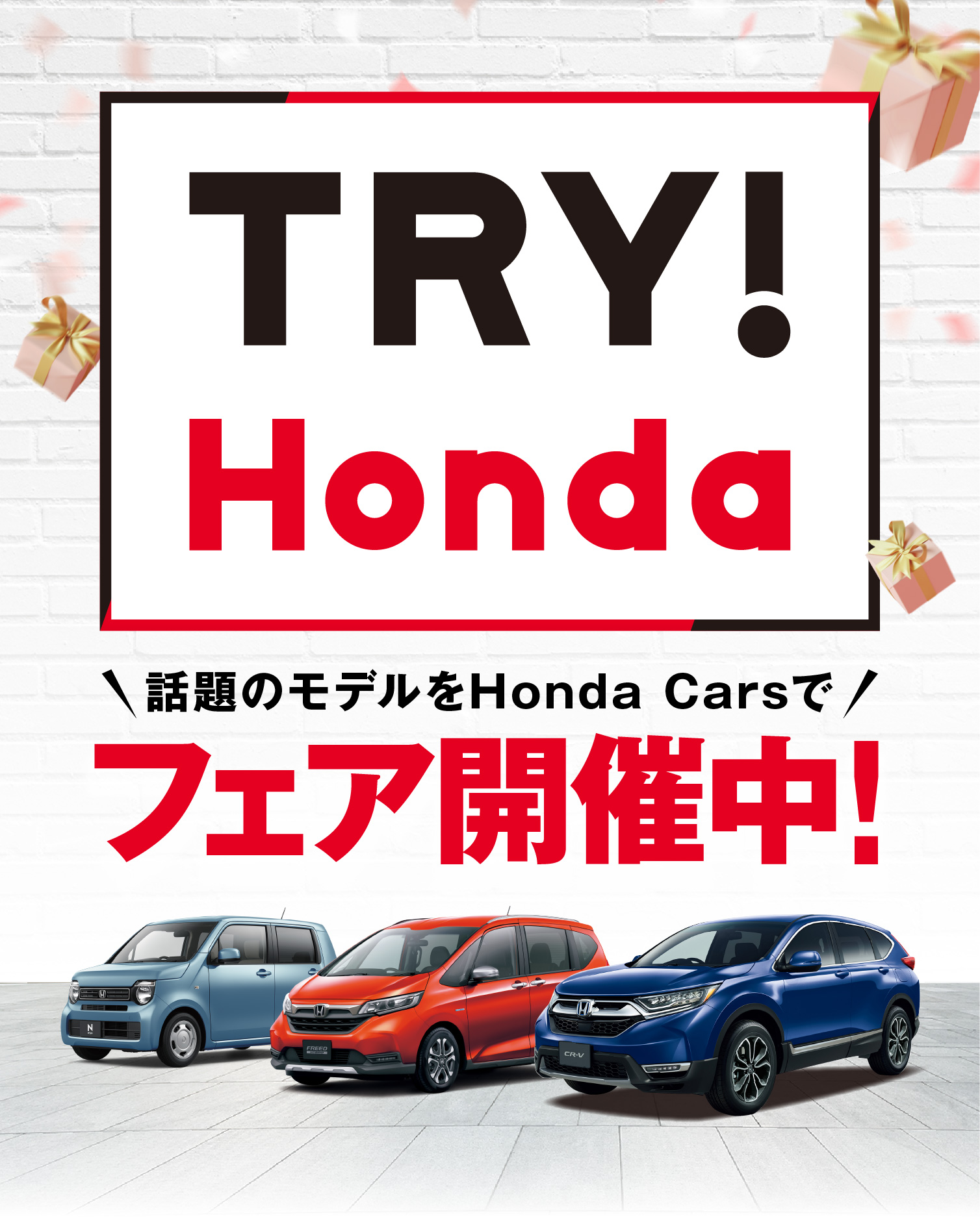 TRY!Hondaフェア開催