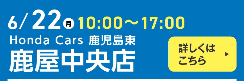 鹿屋中央店 6月22日月曜日 10:00~17:00