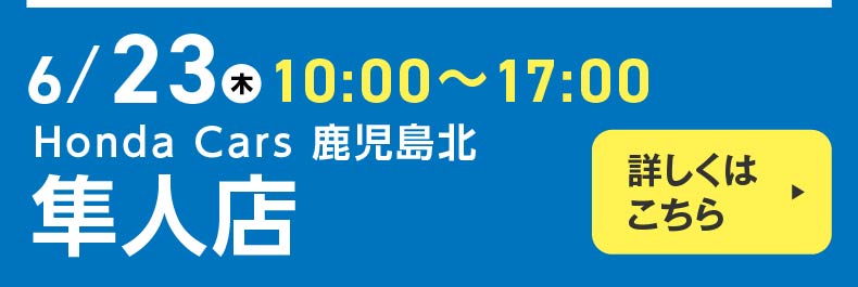 隼人店 6月23日火曜日 10:00~17:00