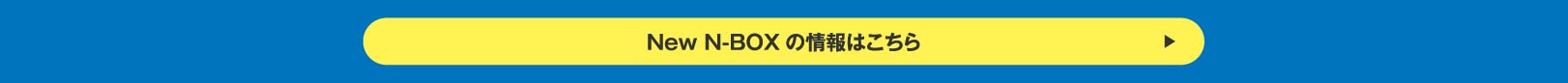 NEW N-BOXの詳しい情報はこちら