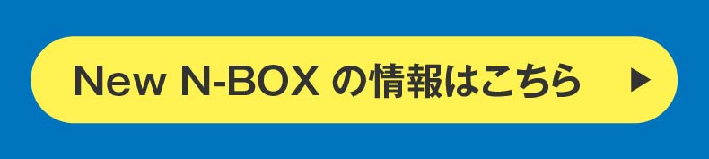 NEW N-BOXの詳しい情報はこちら
