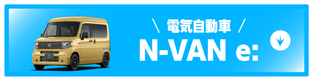 n-van-eボタン