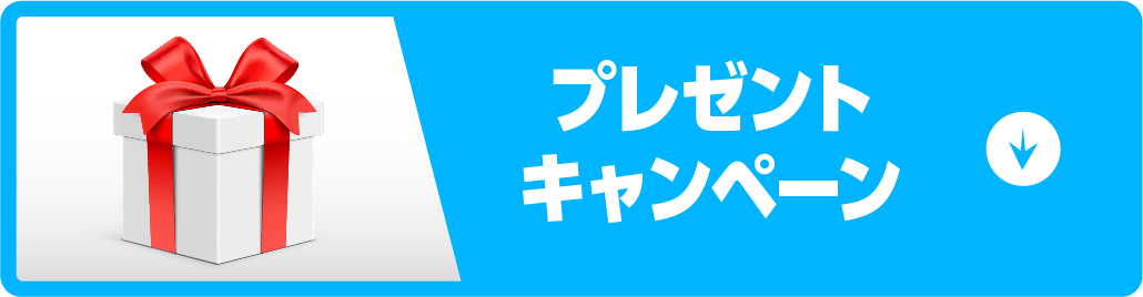 プレセントキャンペーンボタン