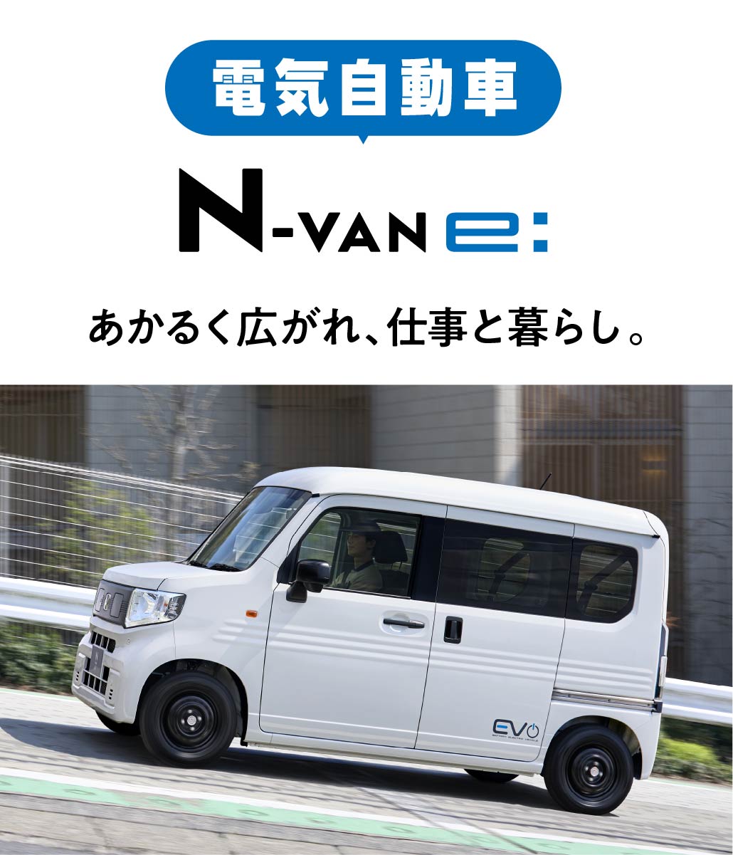 N-VAN e: 明るく広がれ、仕事と暮らし