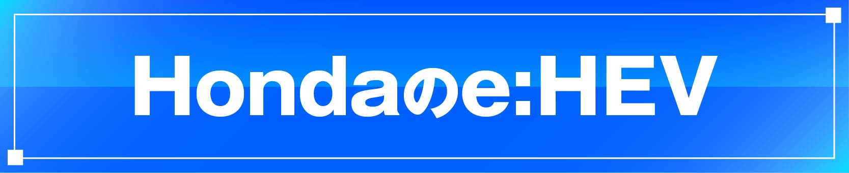 Hondaのe:HEV