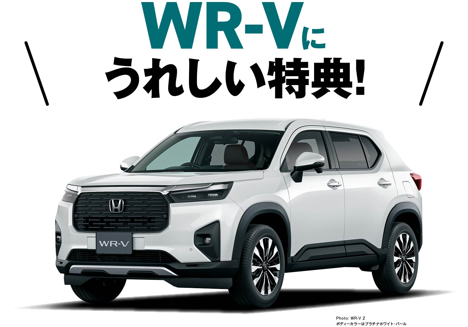 WR-Vに嬉しい特典！