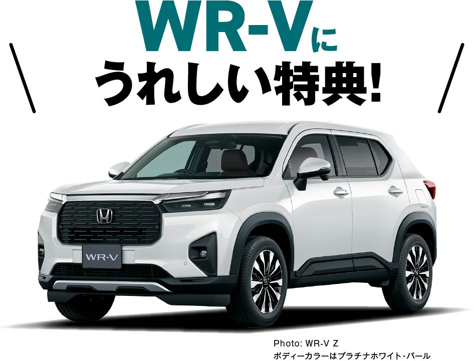 WR-Vに嬉しい特典！