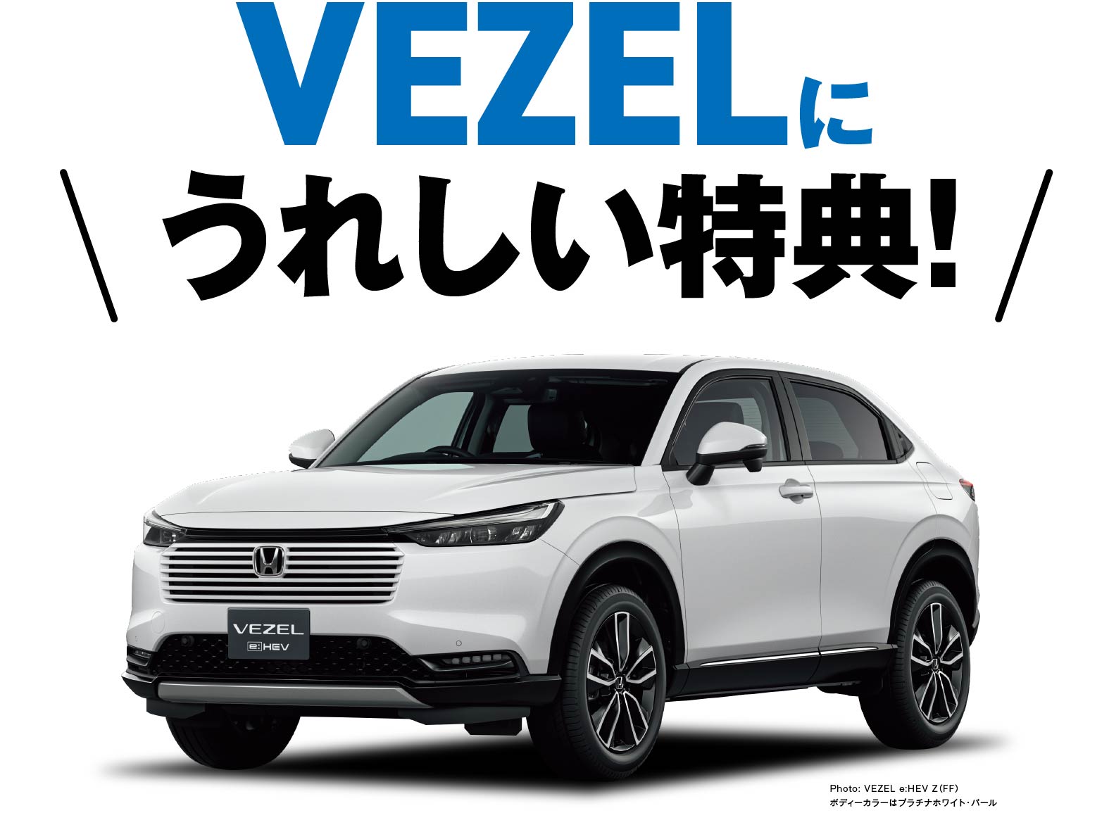 Vezelに嬉しい特典！