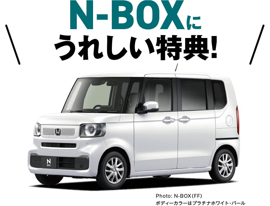 N-BOXに嬉しい特典！