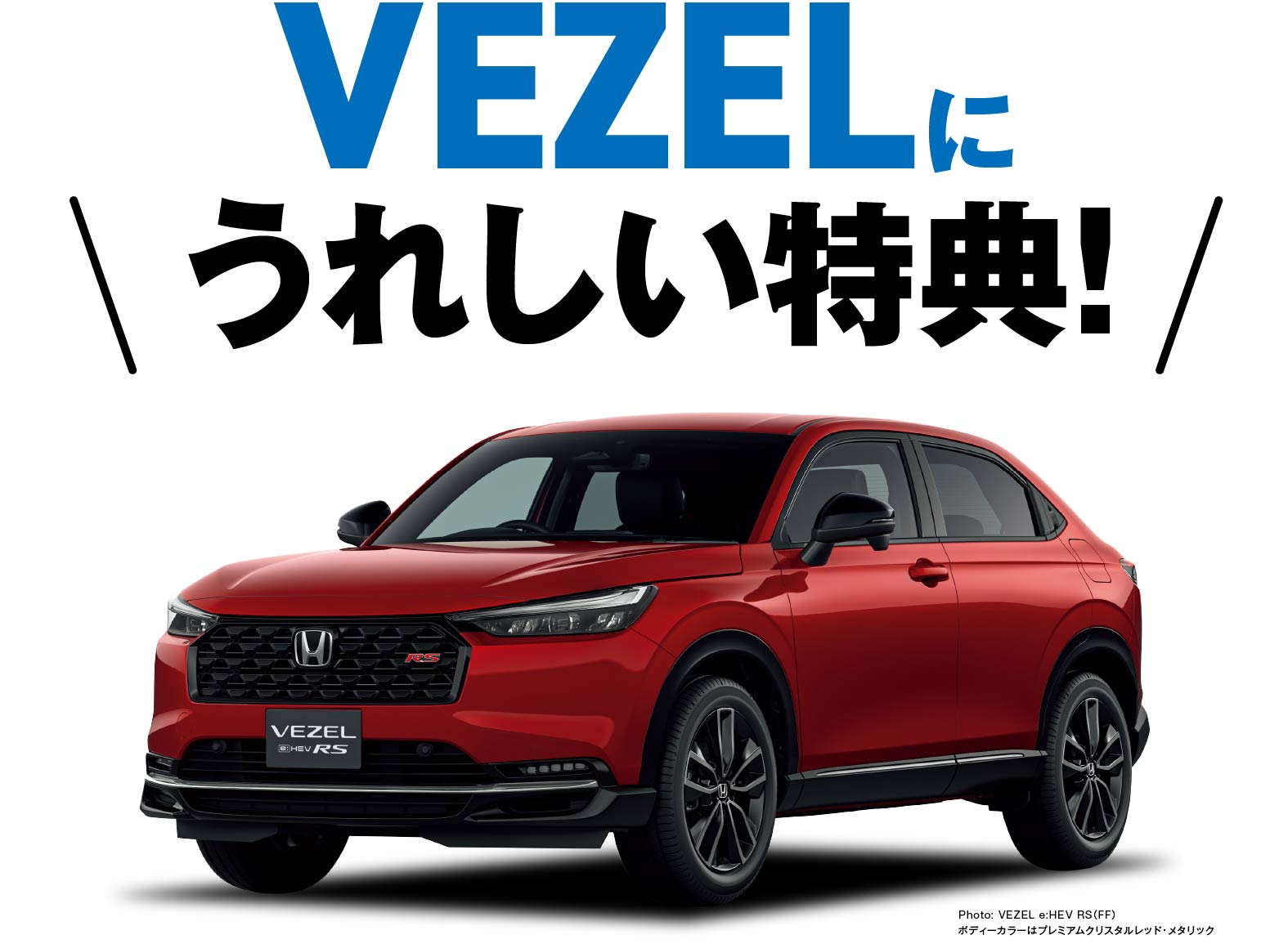 Vezelに嬉しい特典！