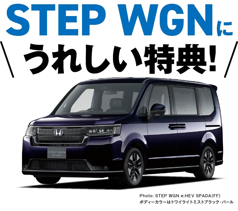 STEP WGNに嬉しい特典！