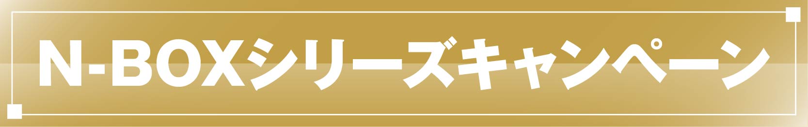 N-BOXシリーズキャンペーン