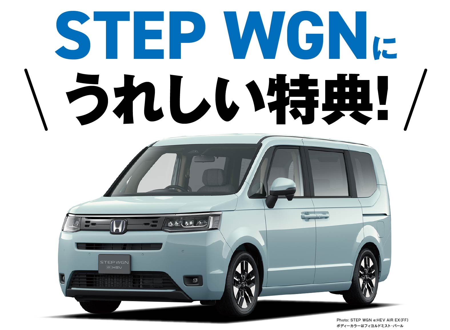 STEP WGNに嬉しい特典！