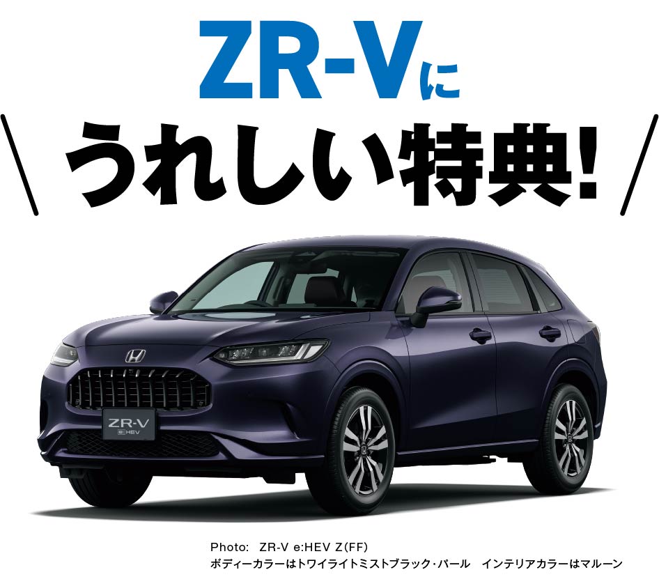 ZR-Vに嬉しい特典！