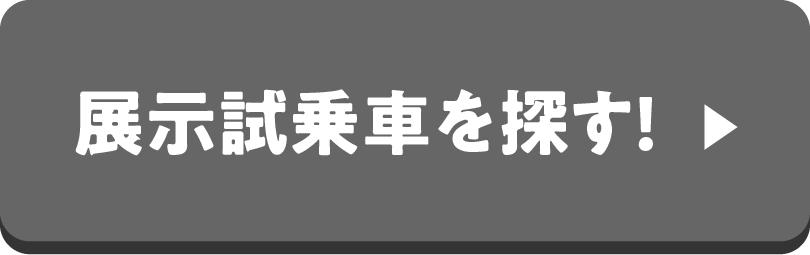 試乗展示車を探す