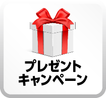 プレゼントキャンペーンボタン