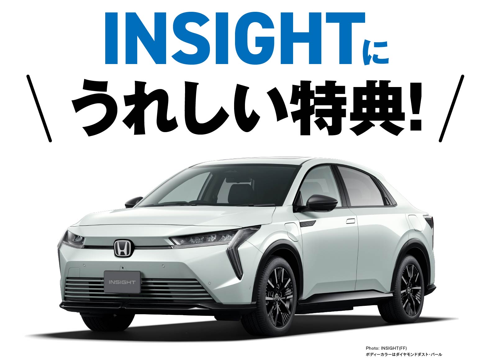 INSIGHTに嬉しい特典！