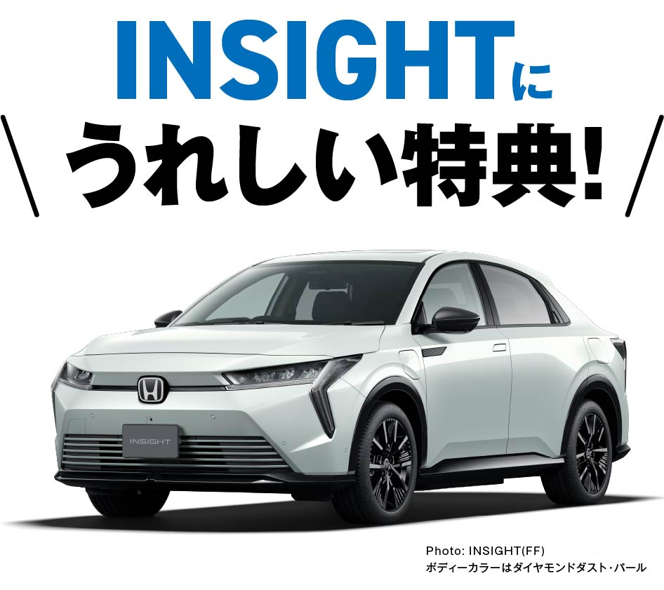 INSIGHTに嬉しい特典！