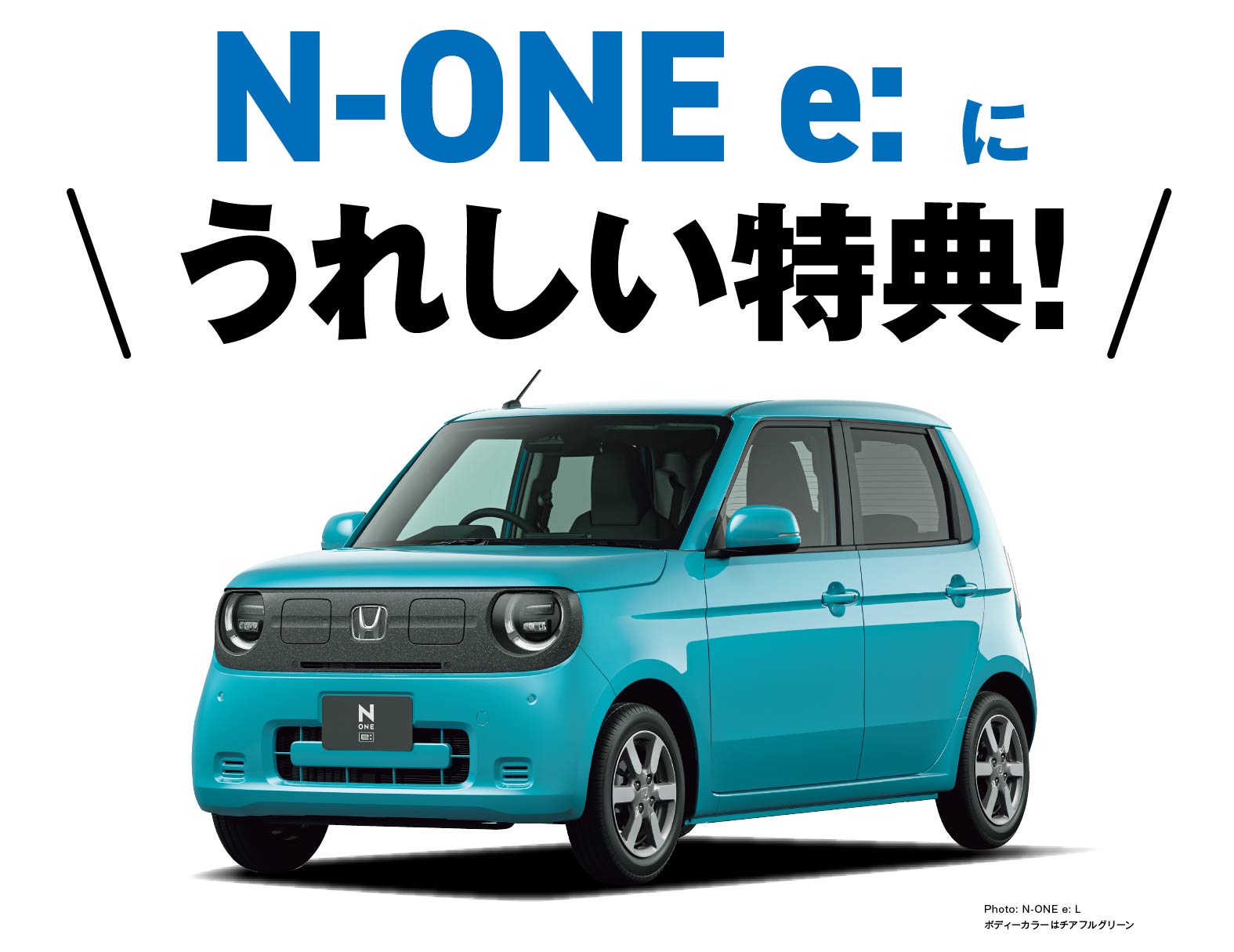 N-ONE e:に嬉しい特典！
