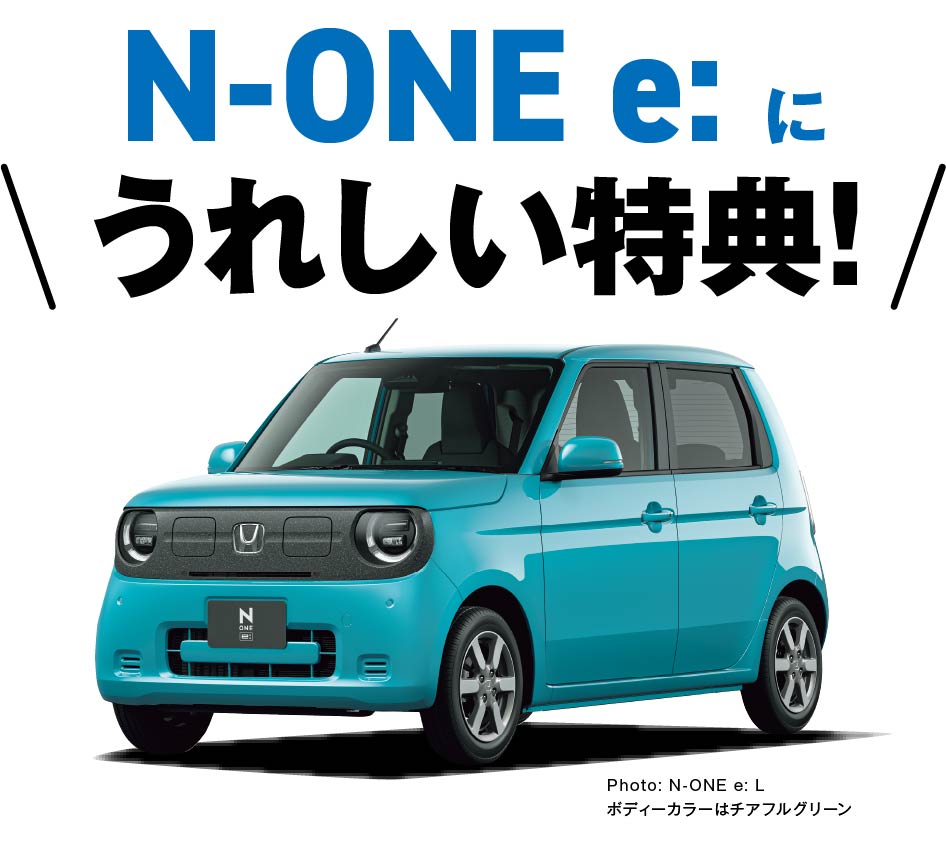 N-ONE e:に嬉しい特典！