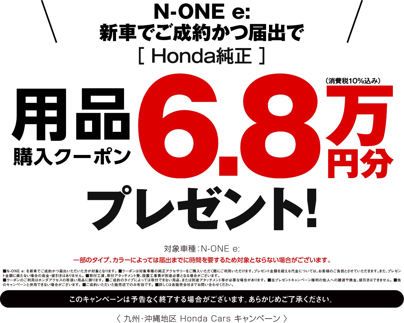 N-ONE e:に嬉しい特典！