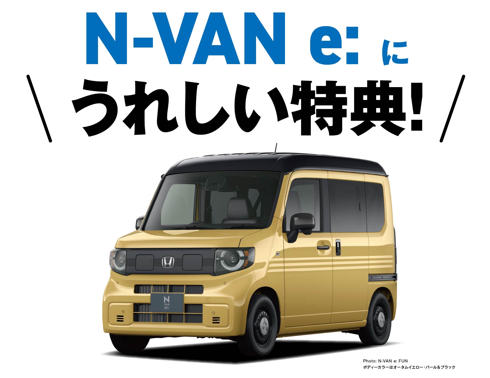 N-VAN e:に嬉しい特典！