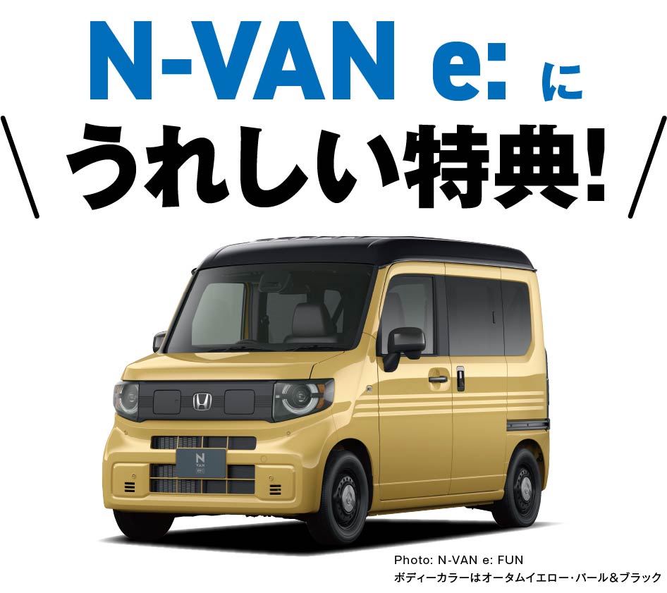 N-VAN e:に嬉しい特典！