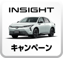 INSIGHTキャンペーンボタン