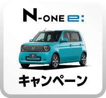 N-ONE eキャンペーンボタン