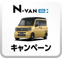 N-VAN eキャンペーンボタン