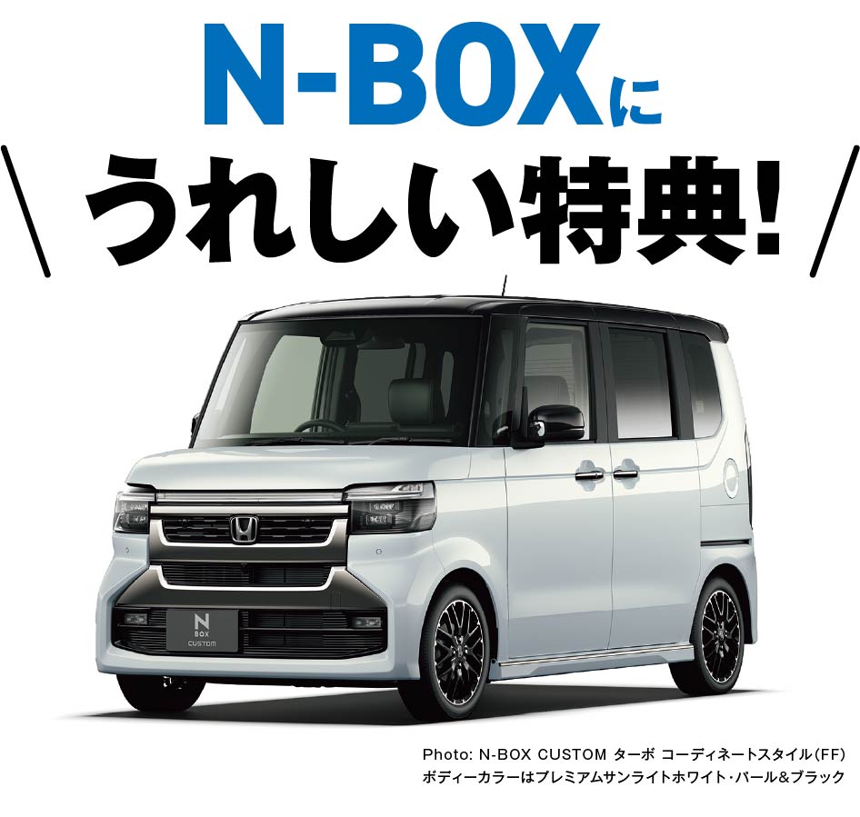N-BOXに嬉しい特典！