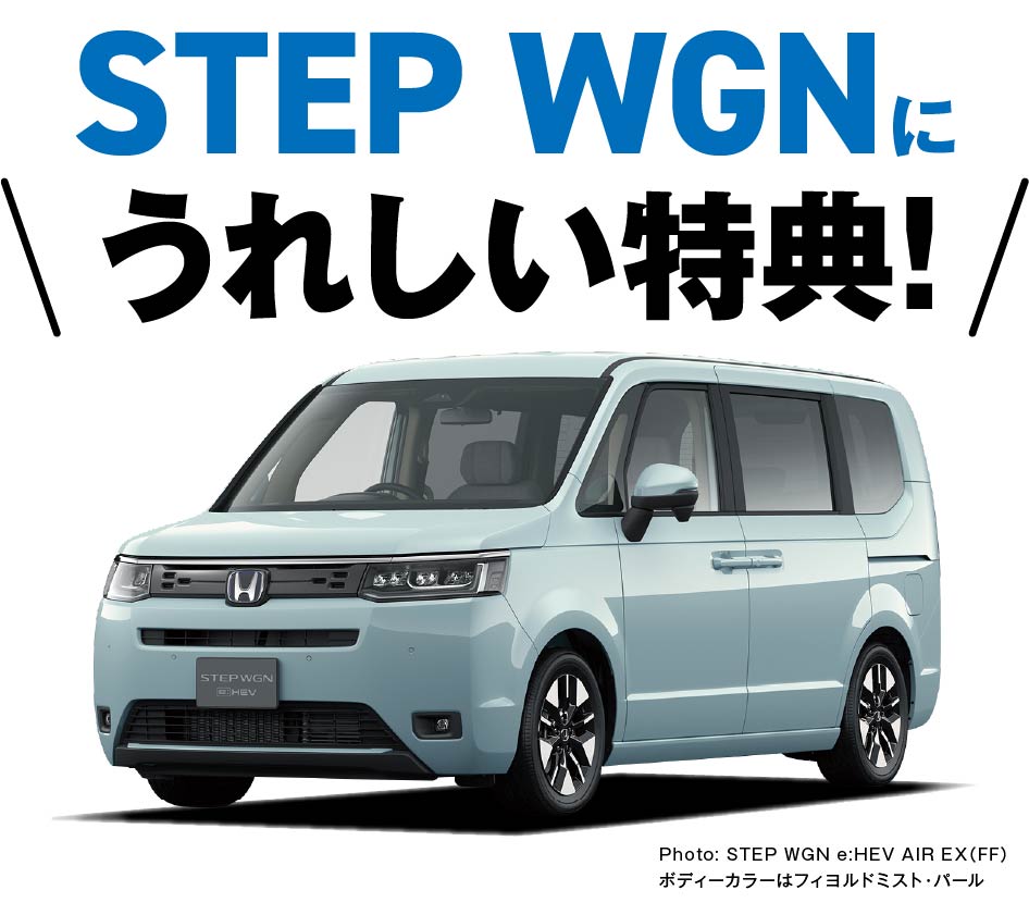 STEPWGNに嬉しい特典！