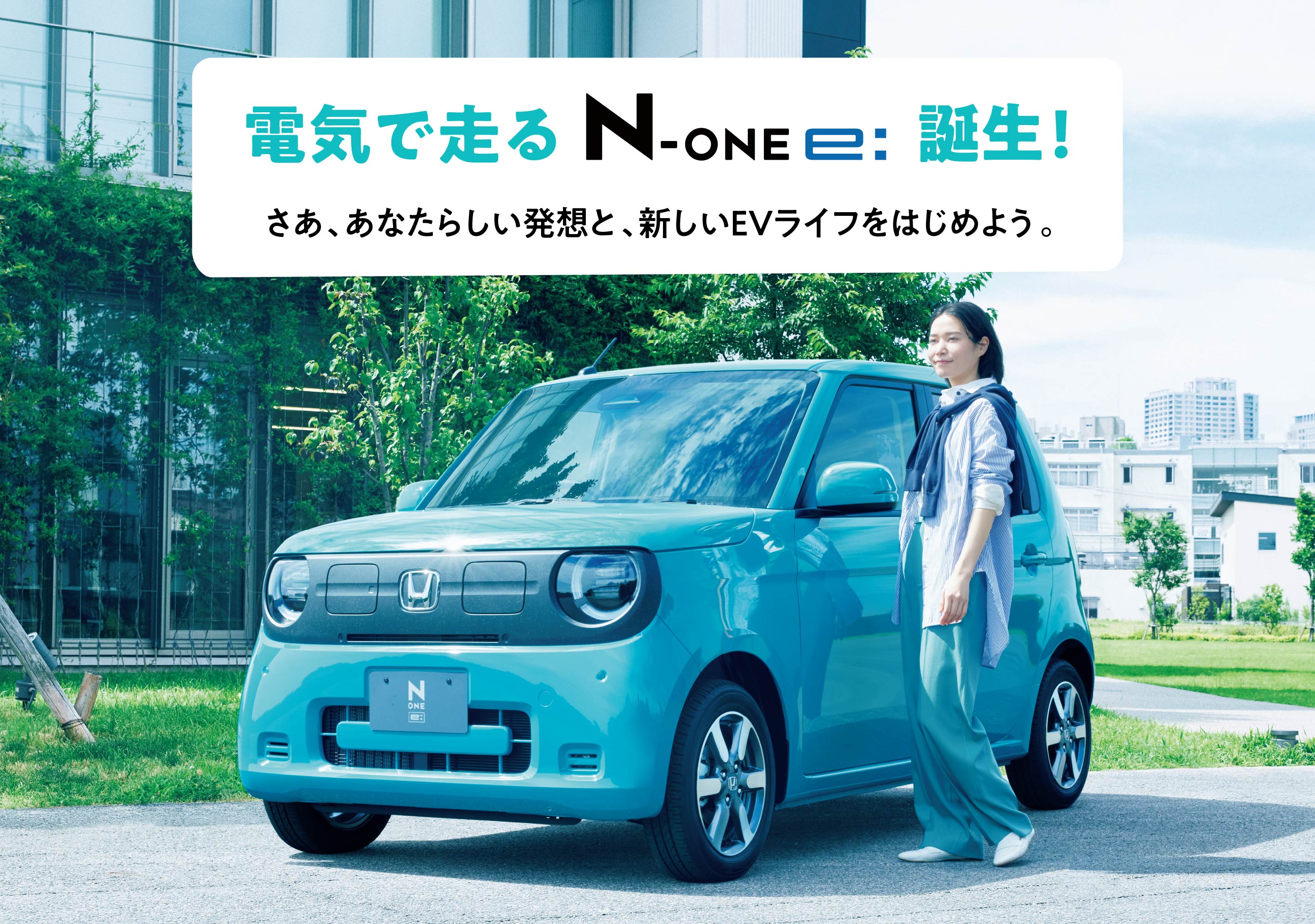 電気で走るN-ONE e:誕生！