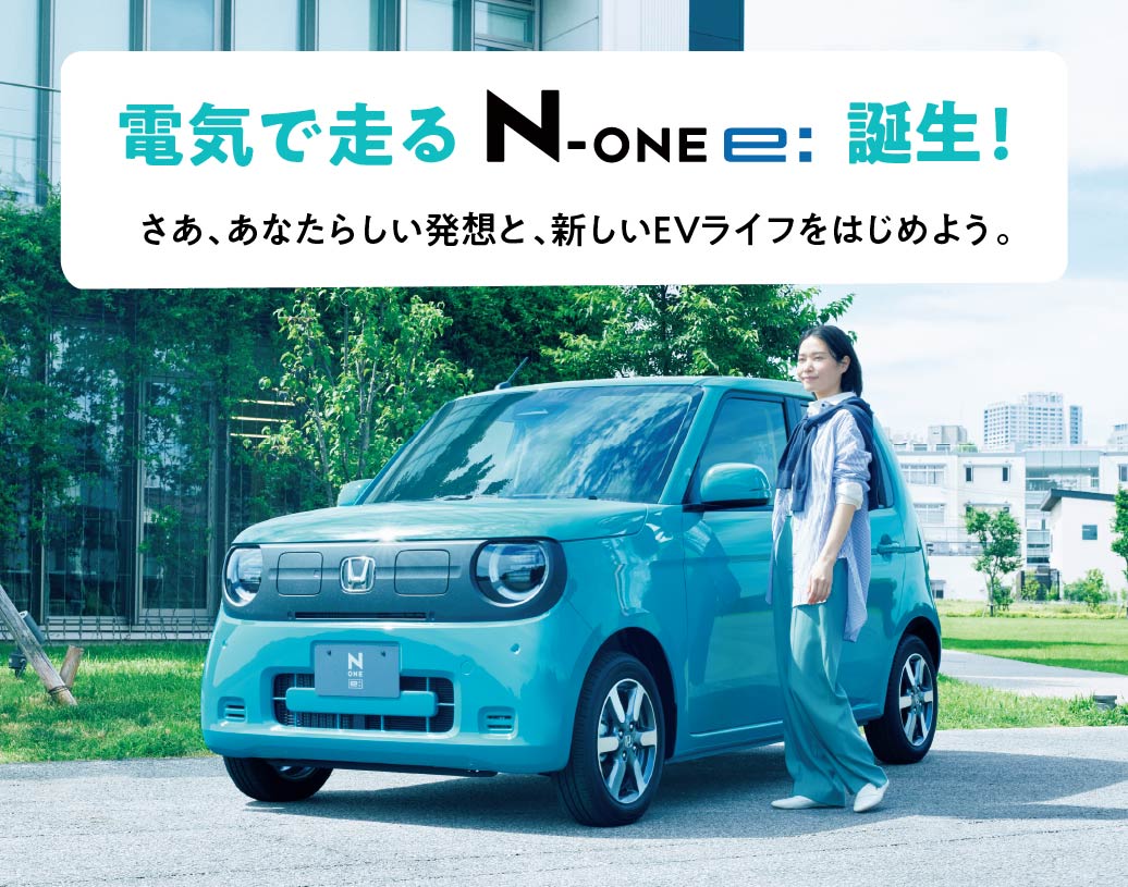 電気で走るN-ONE e:誕生！