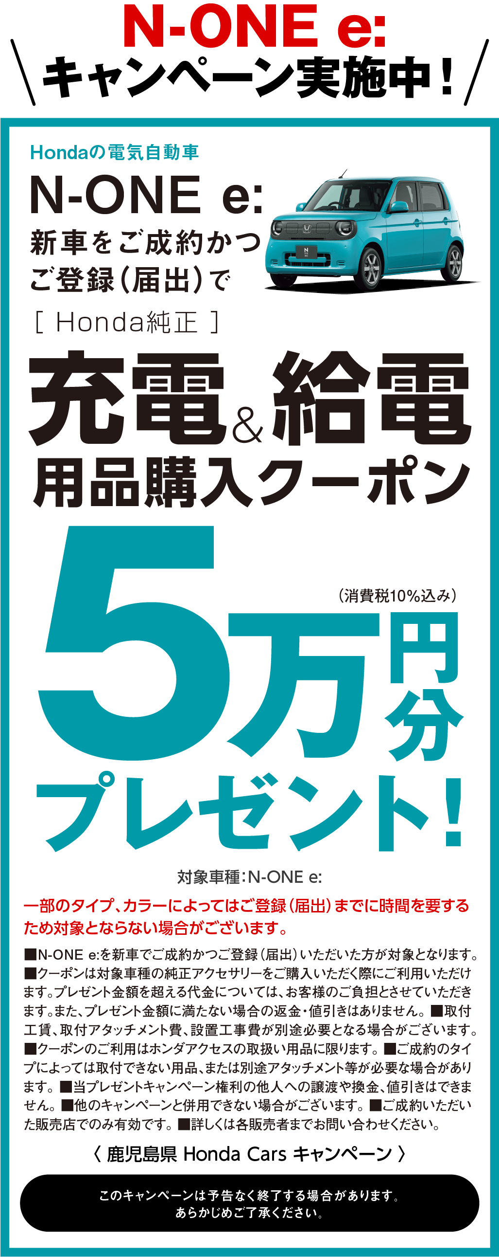 N-ONEeキャンペーン実施中！