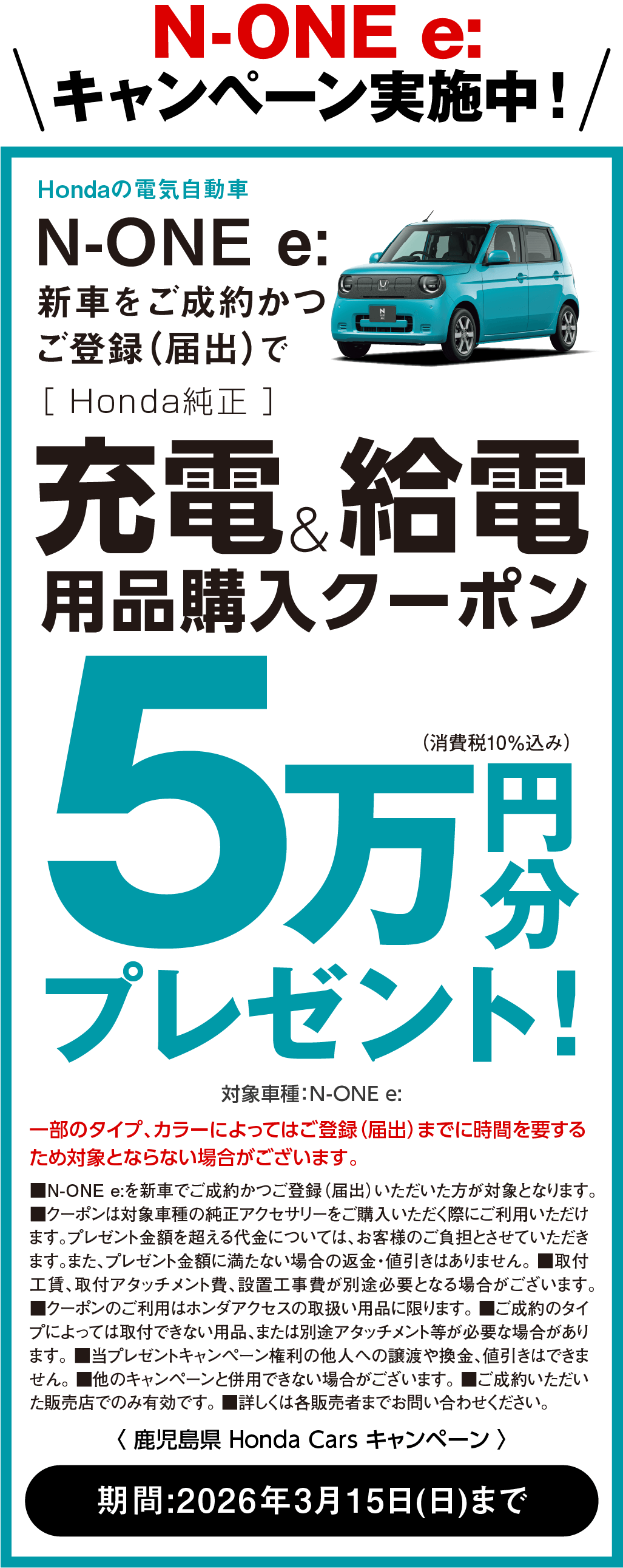 N-ONEeキャンペーン実施中！
