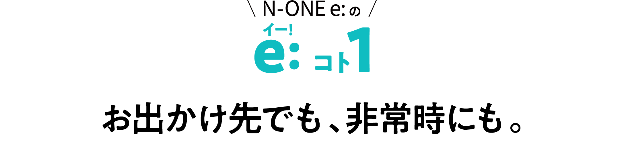 N-ONE e:イー!とこ1