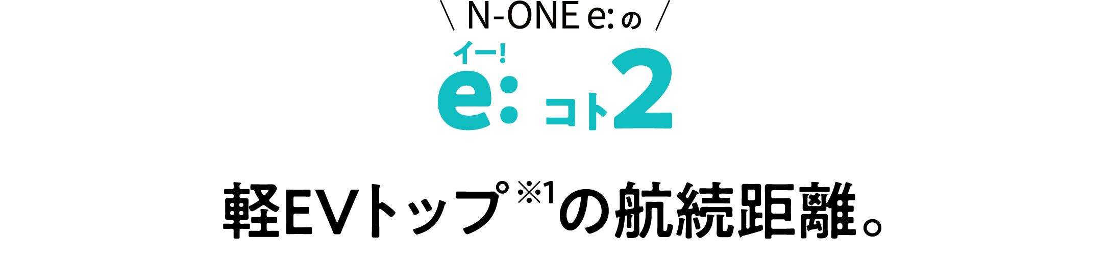 N-ONE e:イー!とこ2
