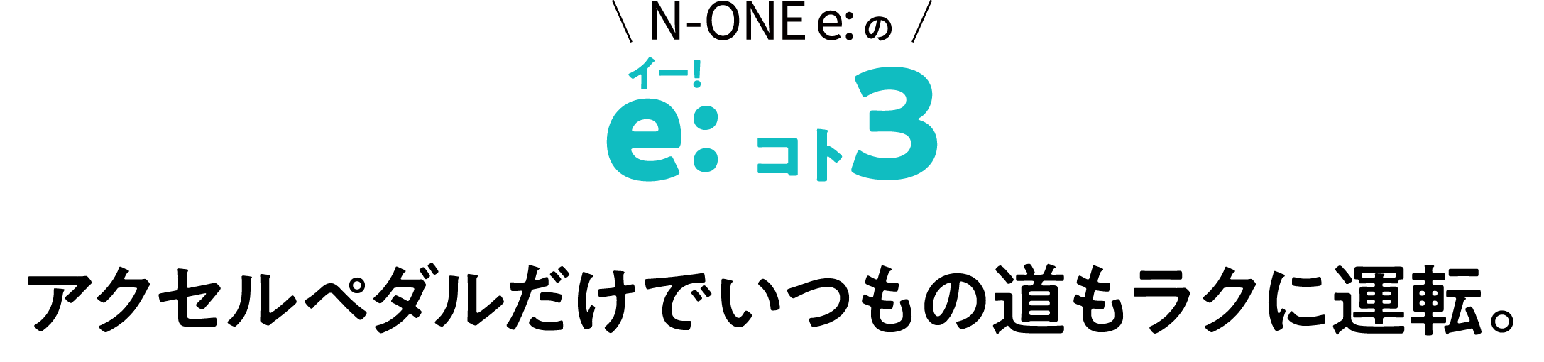 N-ONE e:イー!とこ3