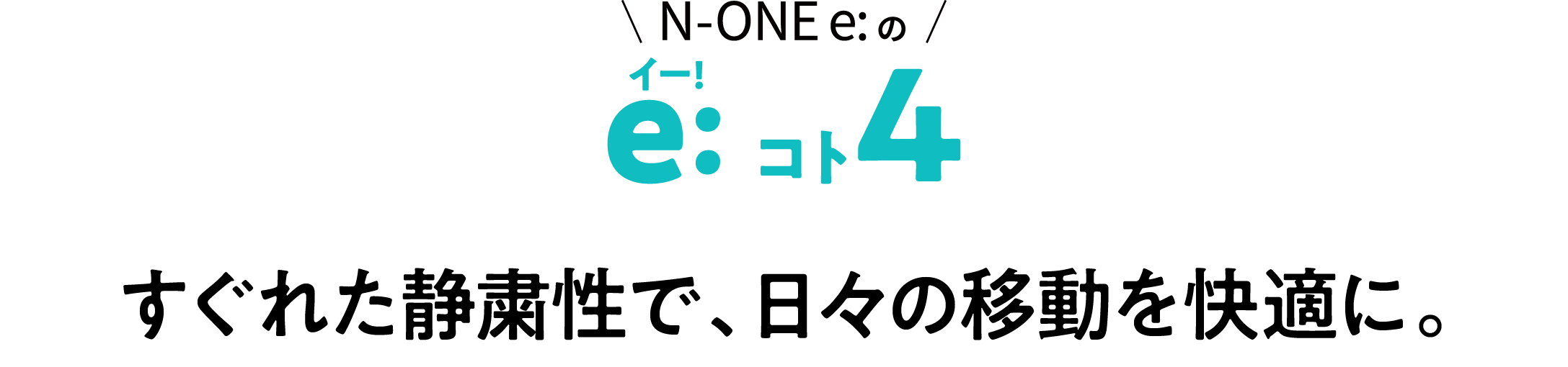 N-ONE e:イー!とこ4