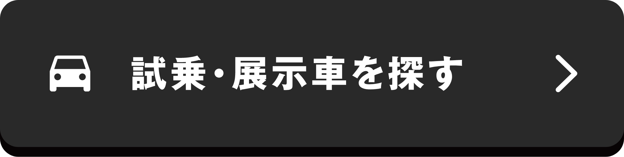 試乗・展示車を探す