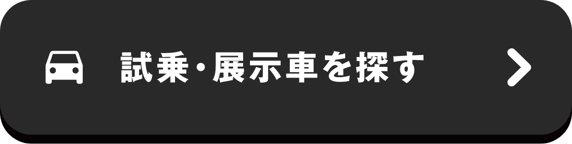 試乗・展示車を探す
