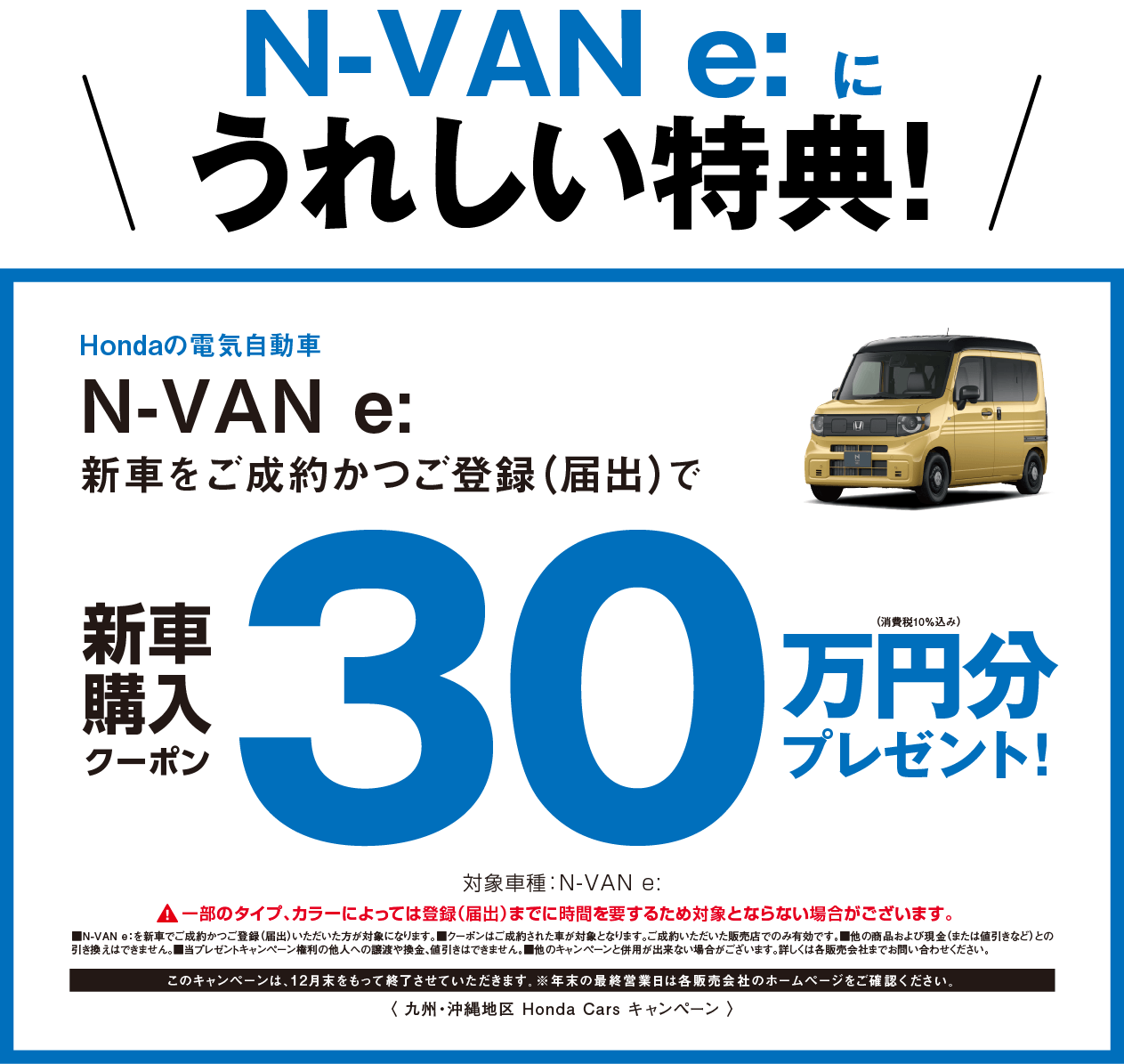 N VAN e:に嬉しい特典!