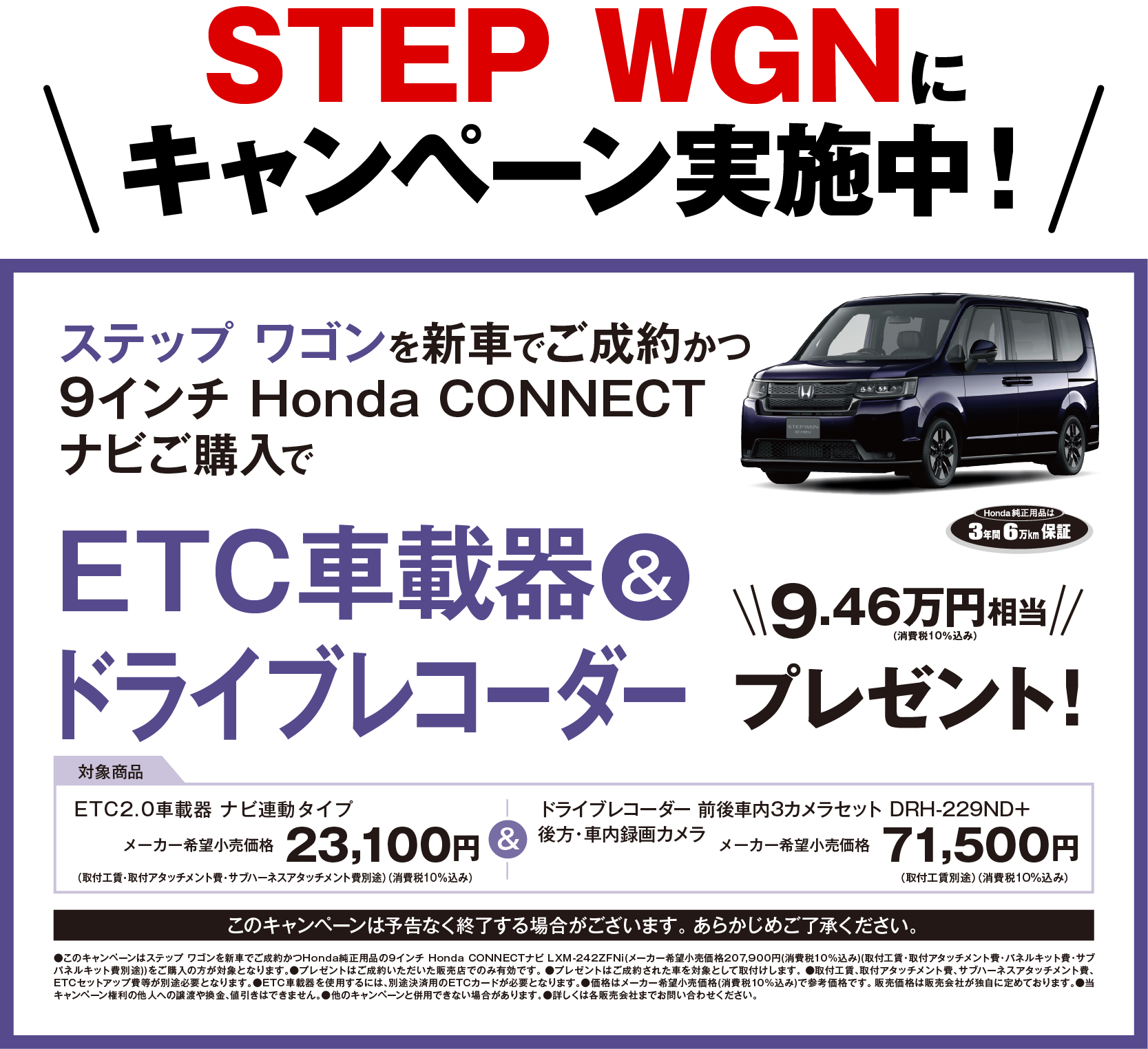 STEP WGNにキャンペーン実施中！