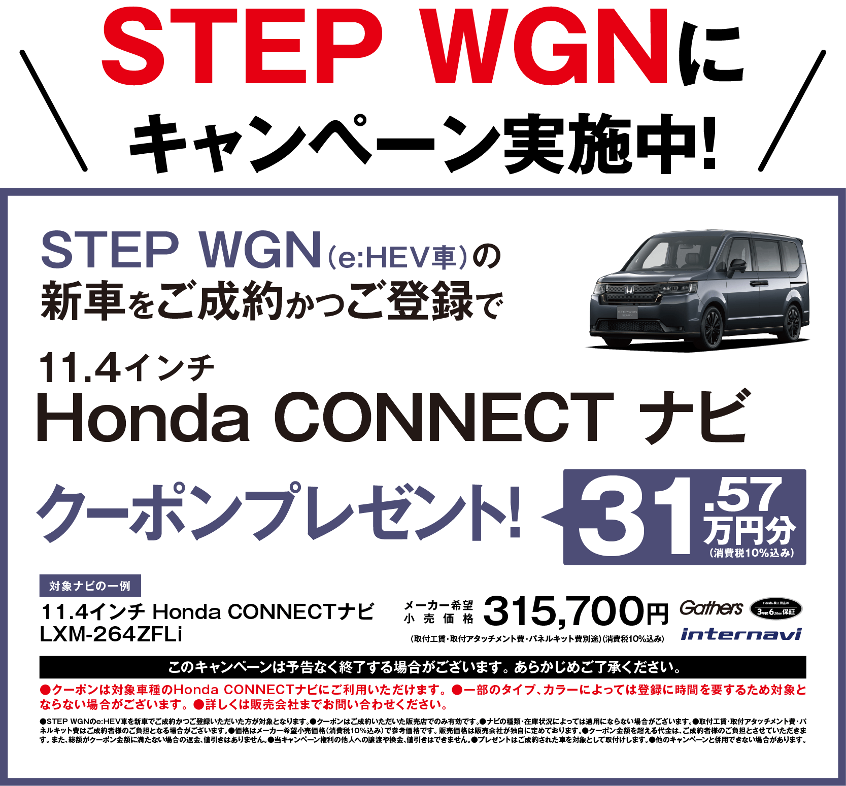 STEPWGNにキャンペーン実施中！