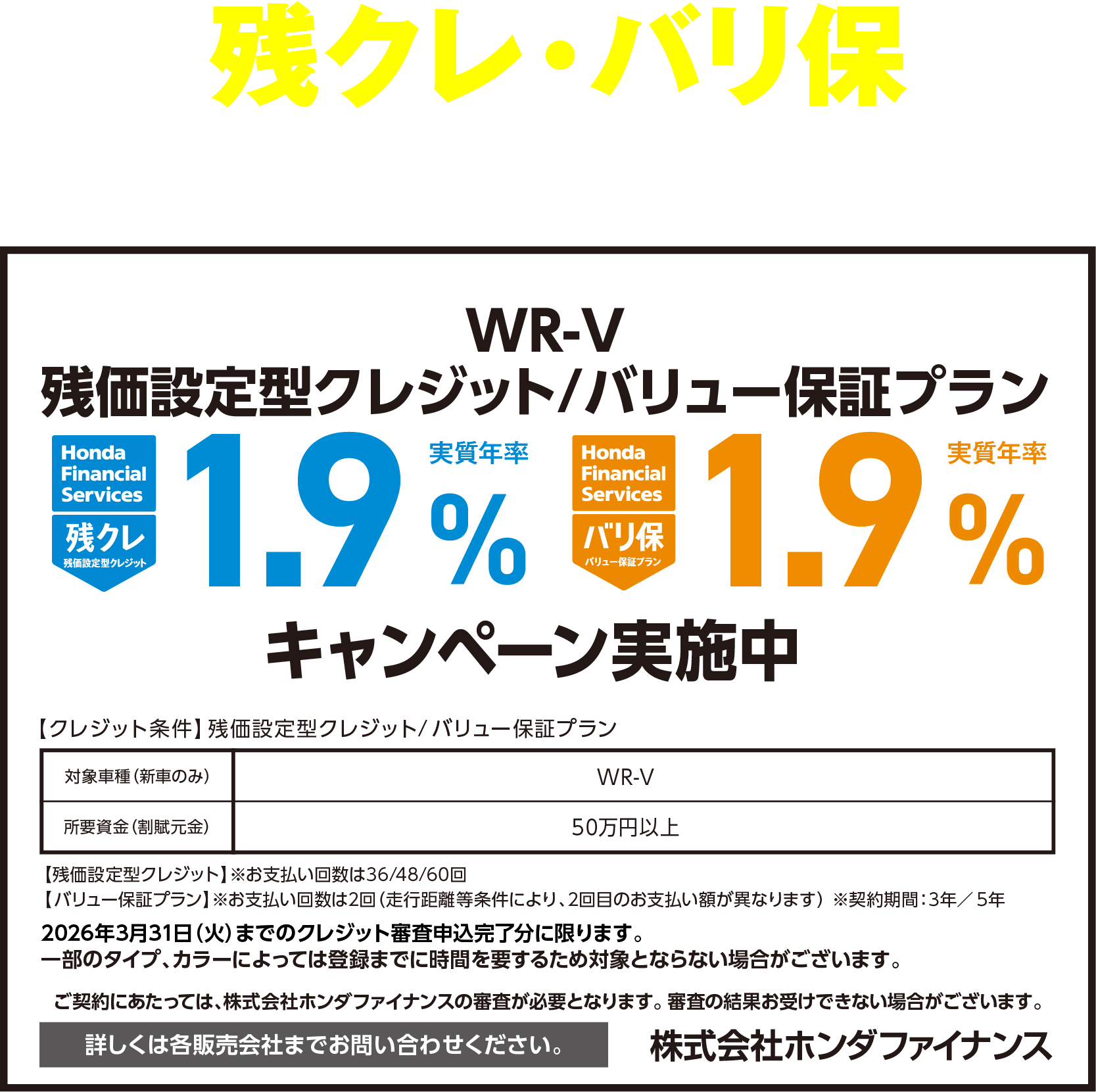 WR-V 残クレ・バリ保キャンペーン実施中！
